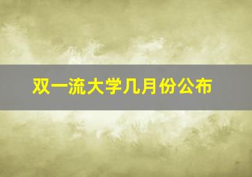 双一流大学几月份公布