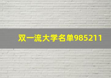 双一流大学名单985211