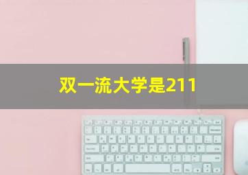 双一流大学是211