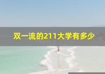 双一流的211大学有多少