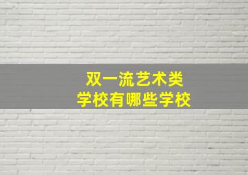 双一流艺术类学校有哪些学校