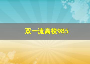 双一流高校985