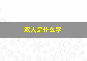 双人是什么字