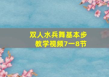 双人水兵舞基本步教学视频7一8节