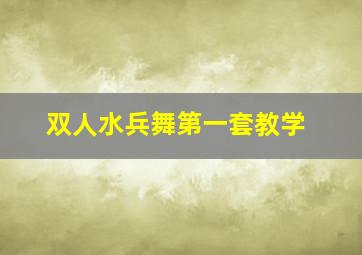 双人水兵舞第一套教学