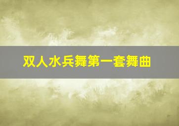 双人水兵舞第一套舞曲