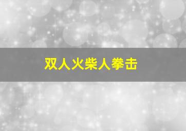 双人火柴人拳击