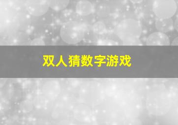 双人猜数字游戏