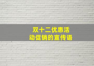 双十二优惠活动促销的宣传语