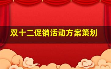 双十二促销活动方案策划