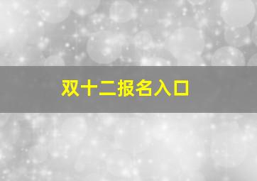 双十二报名入口