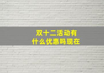 双十二活动有什么优惠吗现在