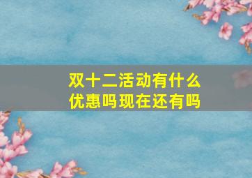 双十二活动有什么优惠吗现在还有吗