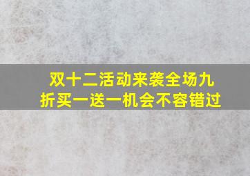 双十二活动来袭全场九折买一送一机会不容错过