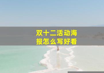 双十二活动海报怎么写好看