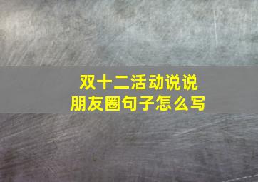 双十二活动说说朋友圈句子怎么写