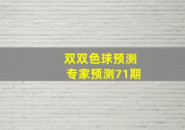 双双色球预测专家预测71期