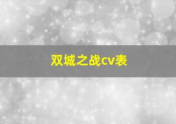 双城之战cv表