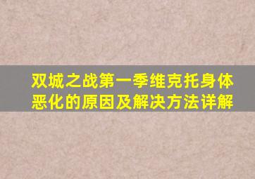 双城之战第一季维克托身体恶化的原因及解决方法详解