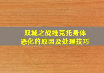 双城之战维克托身体恶化的原因及处理技巧