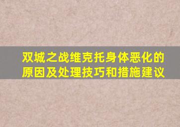 双城之战维克托身体恶化的原因及处理技巧和措施建议