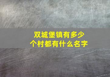 双城堡镇有多少个村都有什么名字