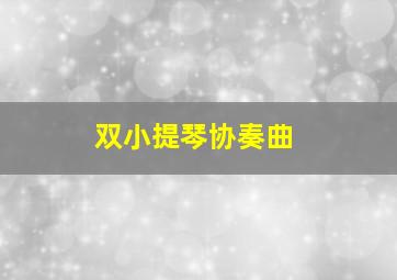 双小提琴协奏曲