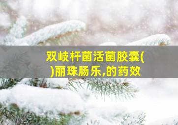 双岐杆菌活菌胶囊()丽珠肠乐,的药效