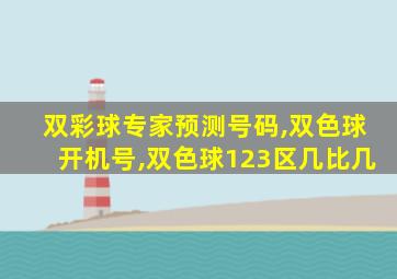 双彩球专家预测号码,双色球开机号,双色球123区几比几