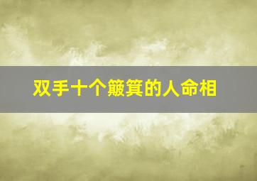 双手十个簸箕的人命相