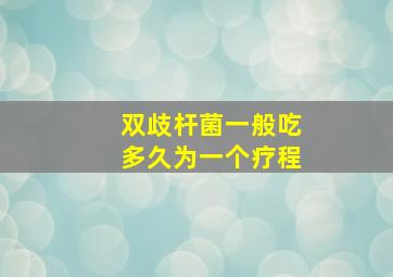 双歧杆菌一般吃多久为一个疗程