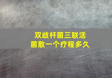 双歧杆菌三联活菌散一个疗程多久