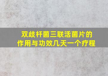 双歧杆菌三联活菌片的作用与功效几天一个疗程