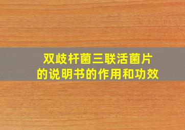 双歧杆菌三联活菌片的说明书的作用和功效