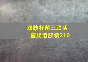 双歧杆菌三联活菌肠溶胶囊210