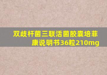 双歧杆菌三联活菌胶囊培菲康说明书36粒210mg