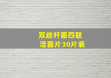 双歧杆菌四联活菌片30片装