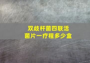 双歧杆菌四联活菌片一疗程多少盒