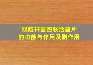 双歧杆菌四联活菌片的功能与作用及副作用