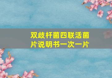 双歧杆菌四联活菌片说明书一次一片