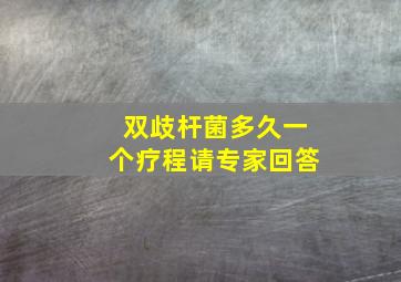 双歧杆菌多久一个疗程请专家回答