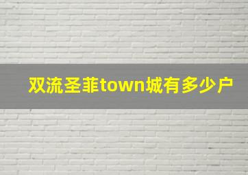 双流圣菲town城有多少户