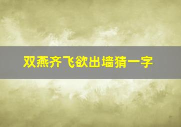 双燕齐飞欲出墙猜一字