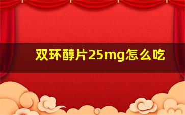 双环醇片25mg怎么吃