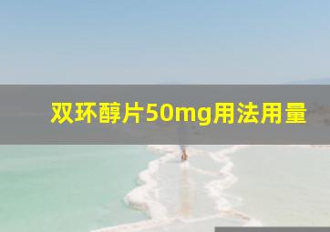 双环醇片50mg用法用量