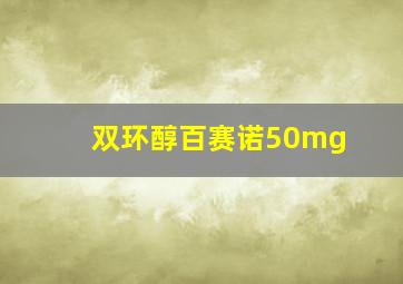 双环醇百赛诺50mg