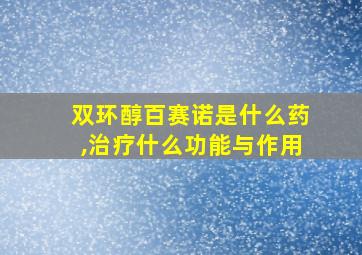 双环醇百赛诺是什么药,治疗什么功能与作用