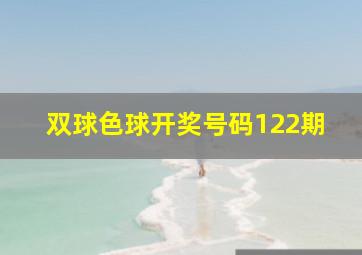 双球色球开奖号码122期