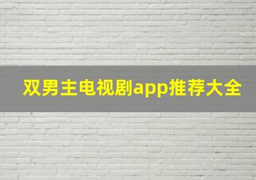 双男主电视剧app推荐大全