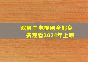 双男主电视剧全部免费观看2024年上映